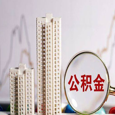 景泰公积金信用贷款