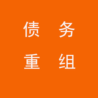 景泰个人债务重组优化