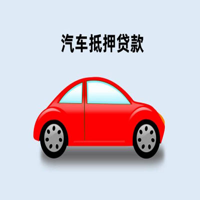 景泰车辆抵押贷款