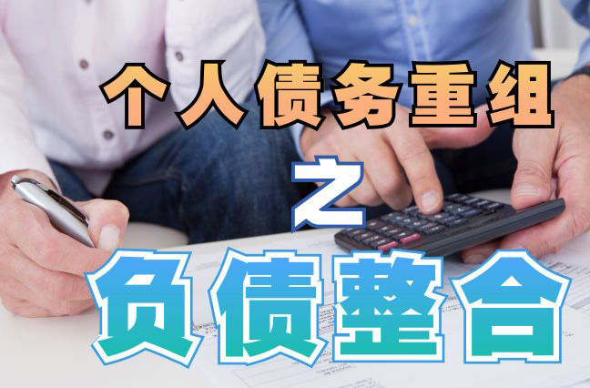景泰债务重组公司，景泰债务优化减轻还款压力！