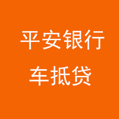 景泰平安银行车抵贷