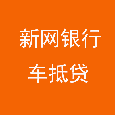 景泰新网银行车抵贷