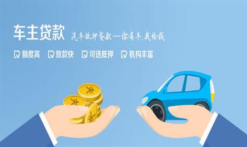 景泰全款车不押车贷款利息和政策分享！