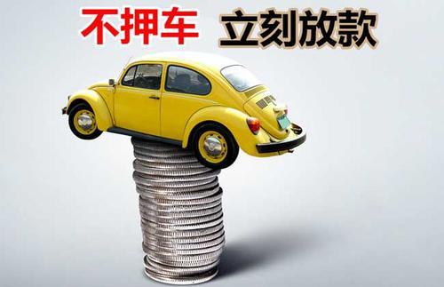 景泰押证不押车贷款看征信吗？押证不押车贷款公司哪家更便宜？